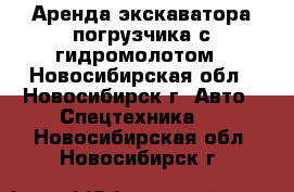 Аренда экскаватора-погрузчика с гидромолотом - Новосибирская обл., Новосибирск г. Авто » Спецтехника   . Новосибирская обл.,Новосибирск г.